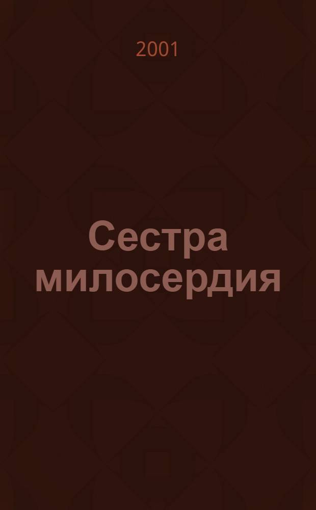 Сестра милосердия