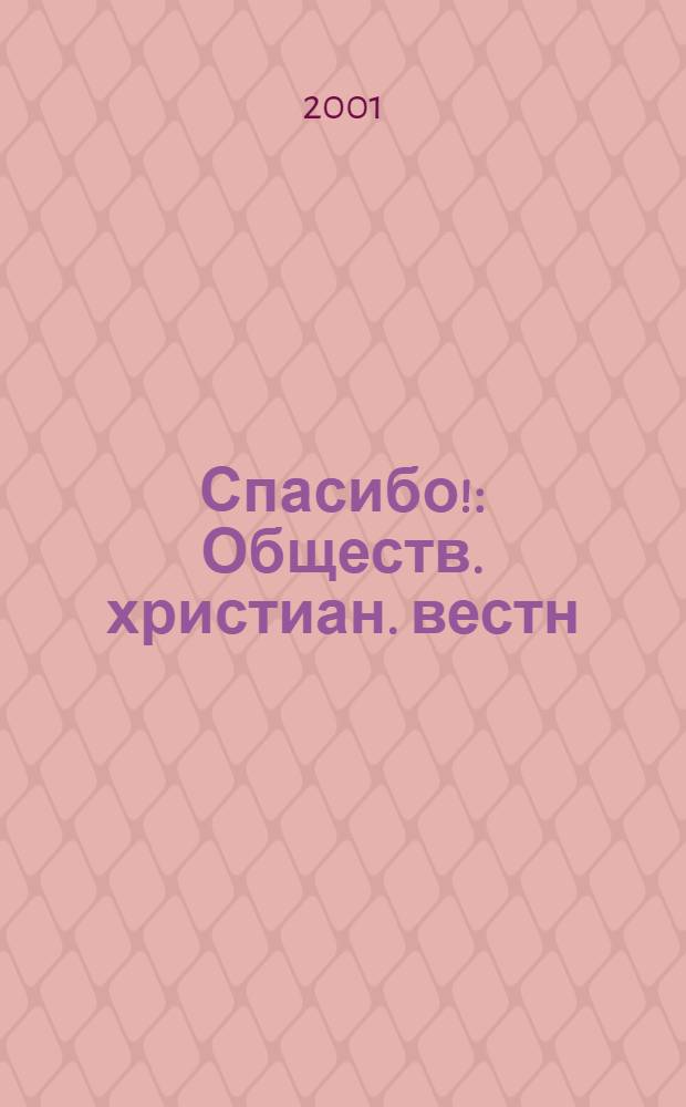 Спасибо! : Обществ. христиан. вестн