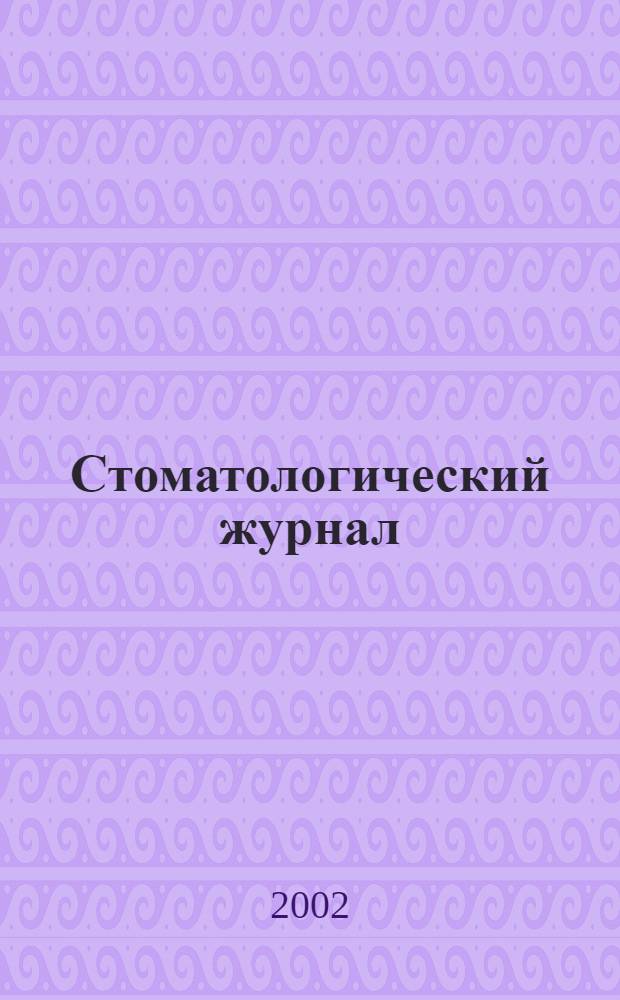 Стоматологический журнал