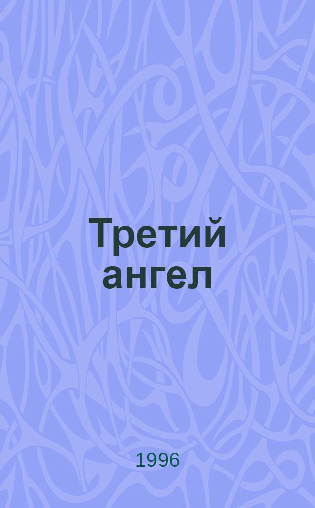 Третий ангел : Советы