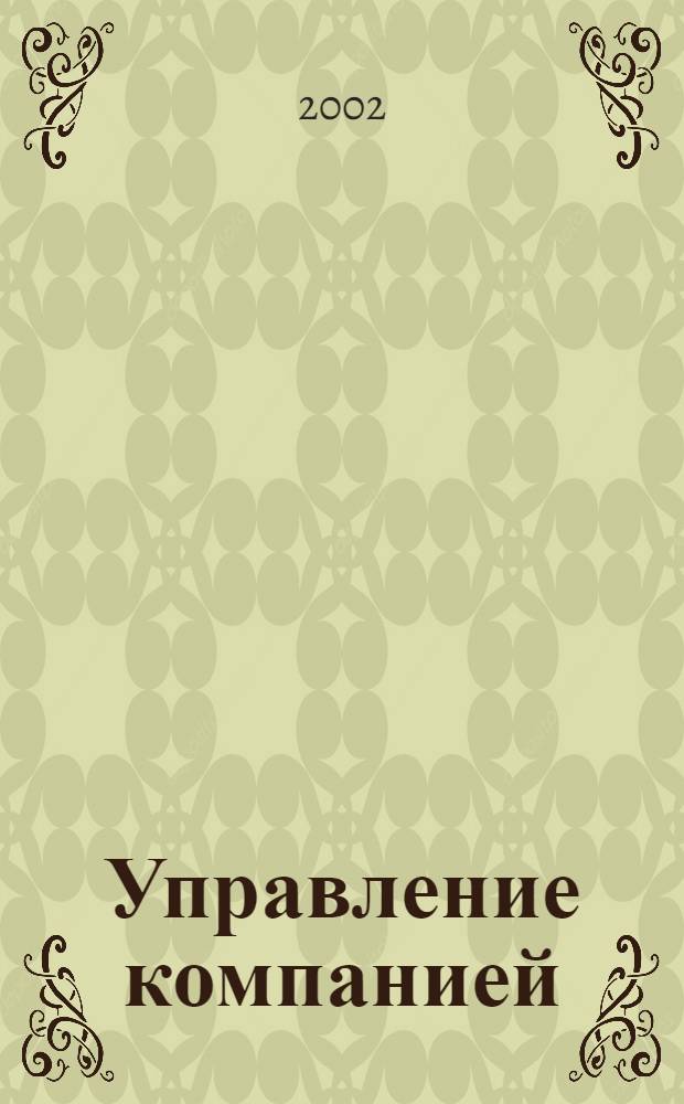 Управление компанией : Рынок капитала
