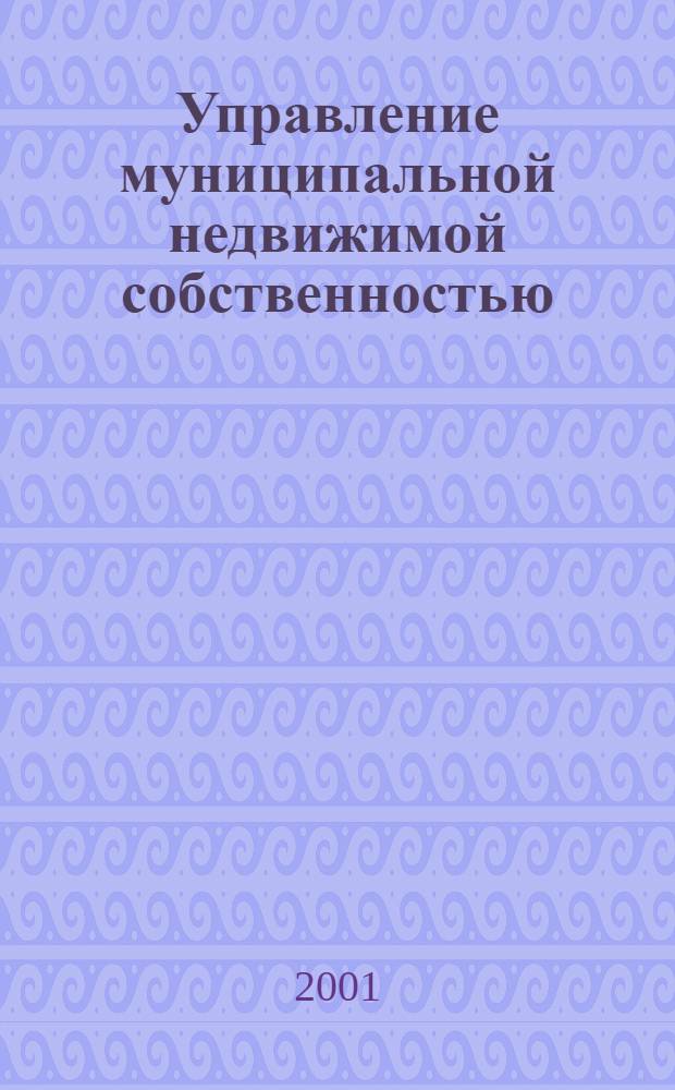 Управление муниципальной недвижимой собственностью : Докл. Головного ком. за мест. и регион. демократию Совета Европы