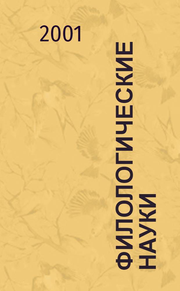 Филологические науки