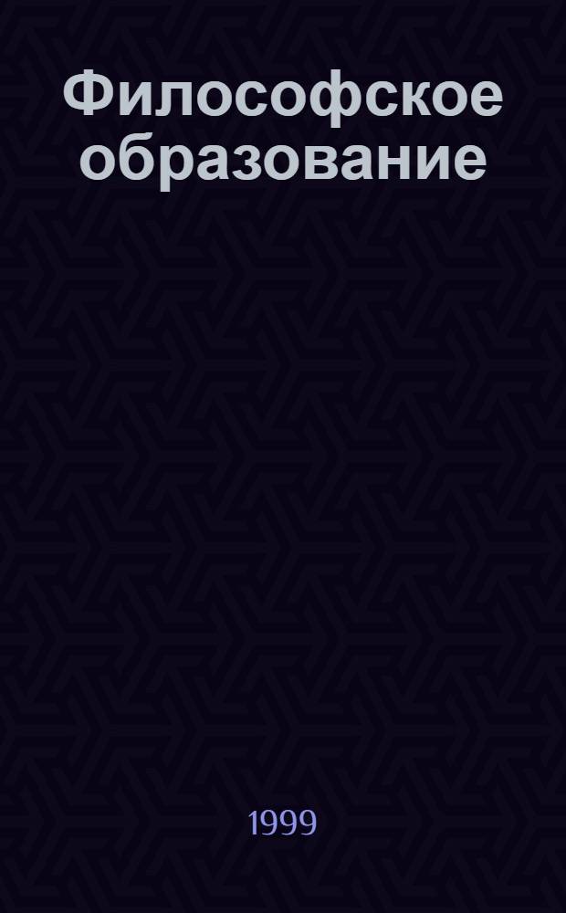 Философское образование : Науч.-образоват. журн. : Вестн. Межвуз. центра по рус. философии и культуре