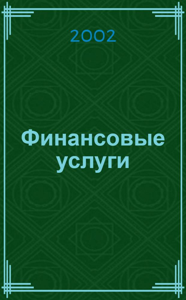 Финансовые услуги : Всеукр. аналит. журн