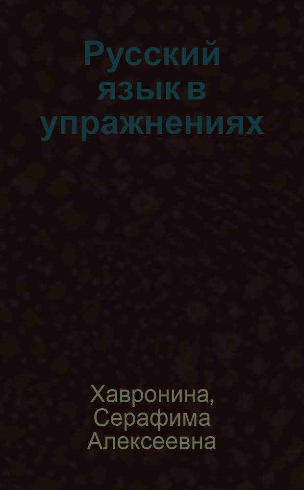 Русский язык в упражнениях = Russian in Exercises