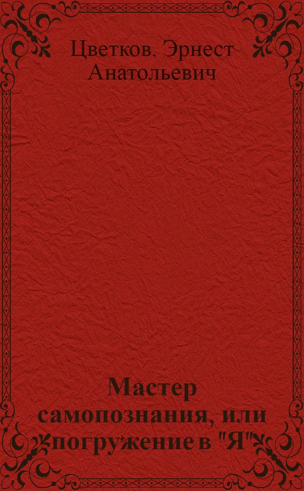 Мастер самопознания, или погружение в "Я" : (Психономика)