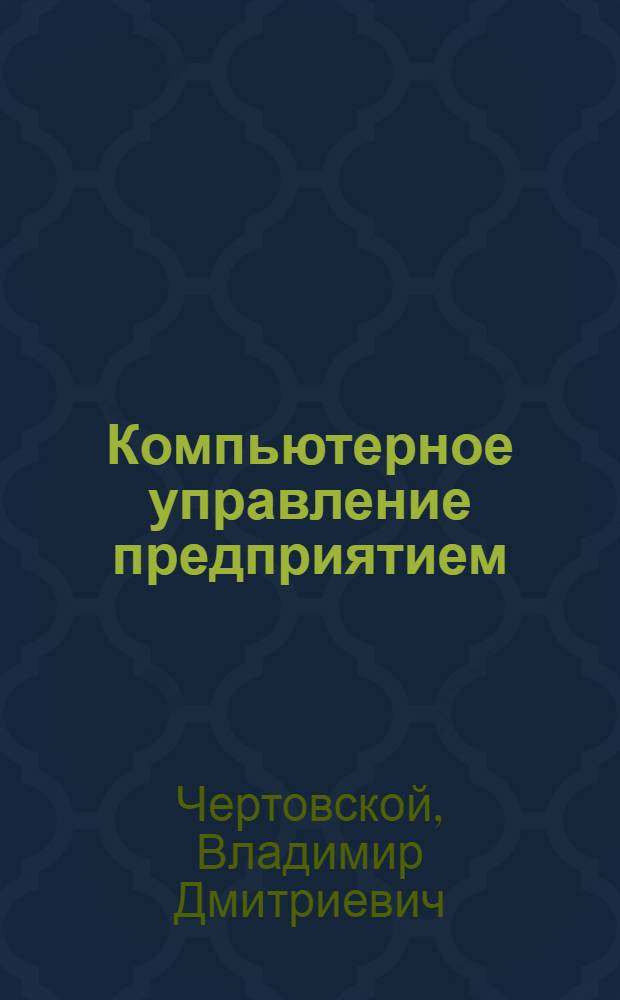 Компьютерное управление предприятием