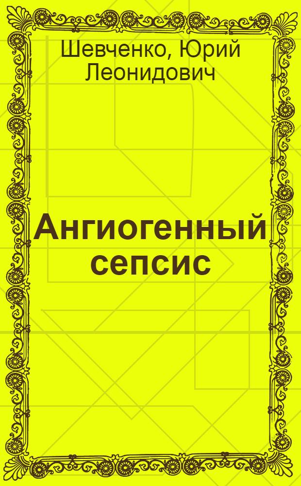 Ангиогенный сепсис