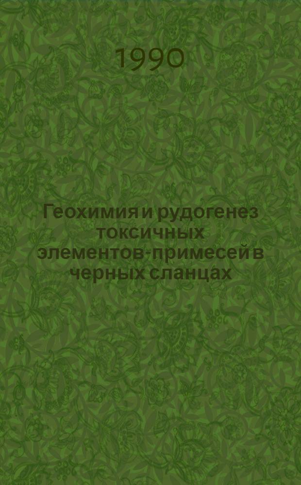 Геохимия и рудогенез токсичных элементов-примесей в черных сланцах (кадмий, ртуть, мышьяк, сурьма, селен)