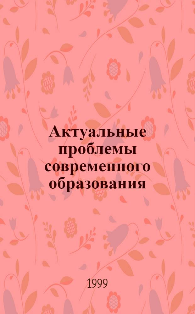 Актуальные проблемы современного образования : Сб. ст.
