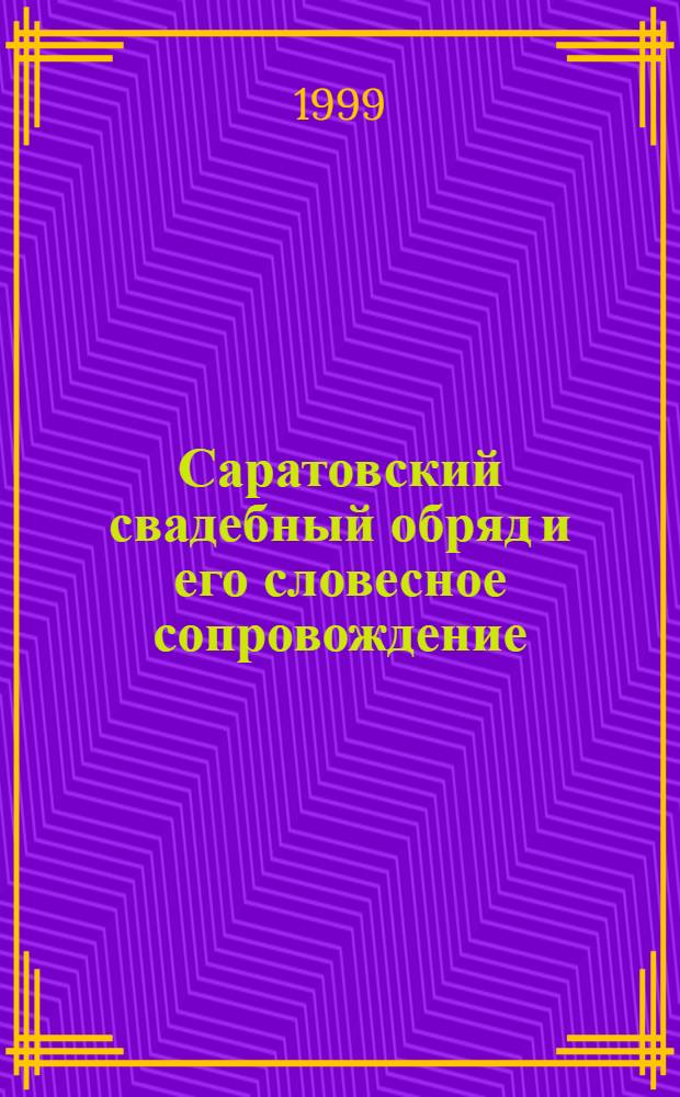Саратовский свадебный обряд и его словесное сопровождение : Метод. пособие к занятию по уст. нар. творчеству : "Семейн. обрядовая поэзия. Свадьба"