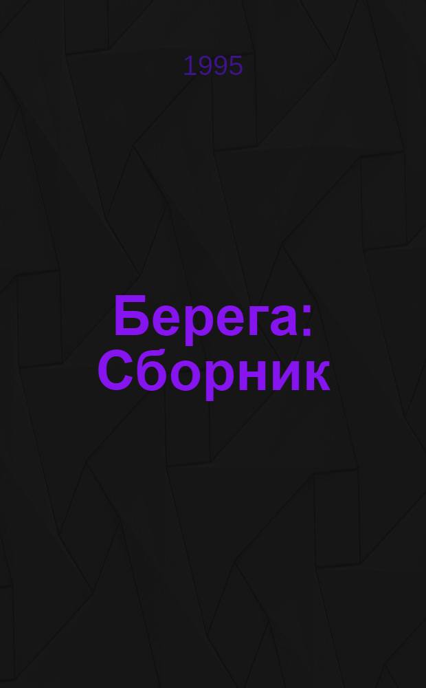 Берега : Сборник