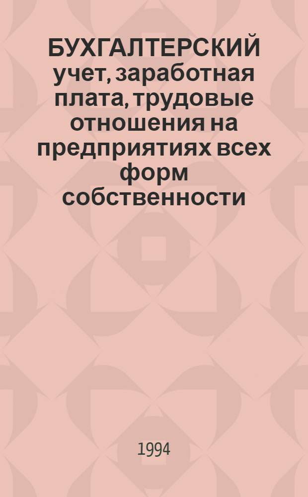 БУХГАЛТЕРСКИЙ учет, заработная плата, трудовые отношения на предприятиях всех форм собственности : Законодат. и инструкт. материалы