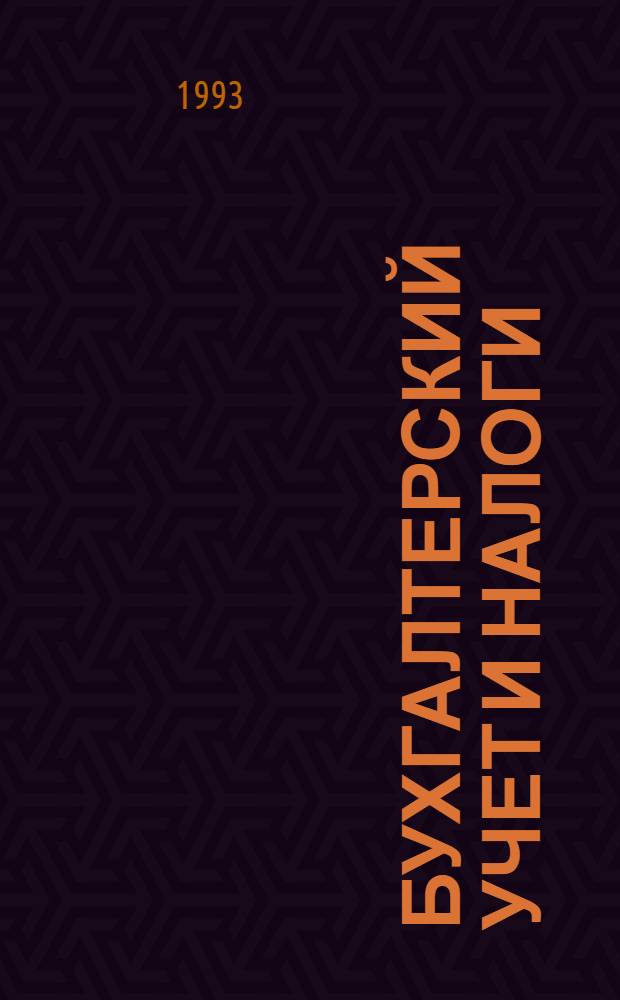 БУХГАЛТЕРСКИЙ учет и налоги : Инструкции, положения, разъяснения, коммент., рекомендации, бух. проводки. Ч. 3