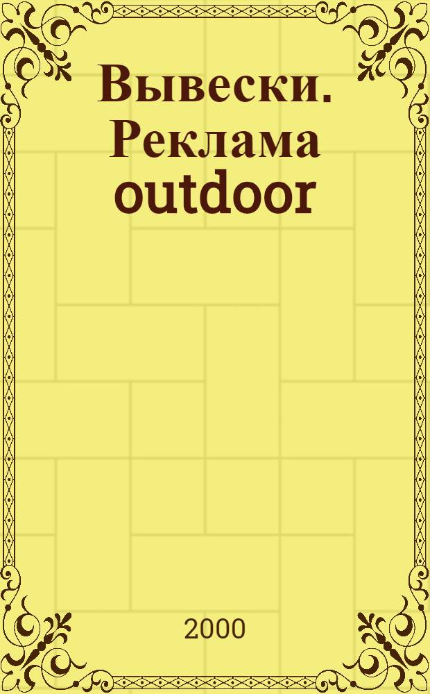 Вывески. Реклама outdoor