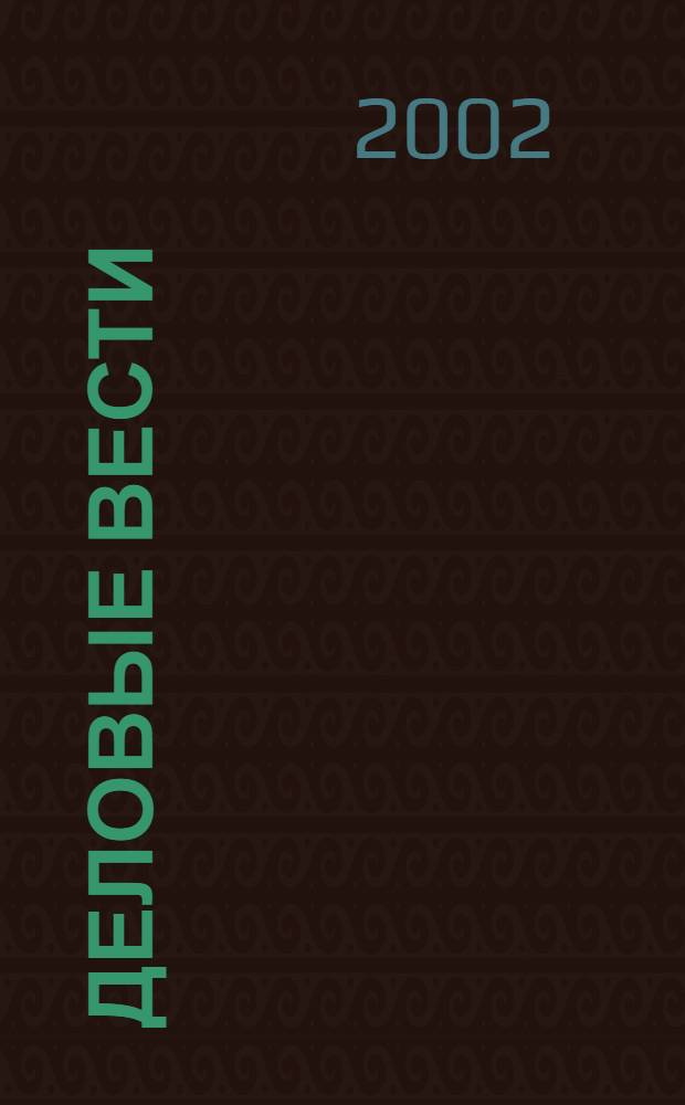 Деловые вести : Социал.-экон. журн