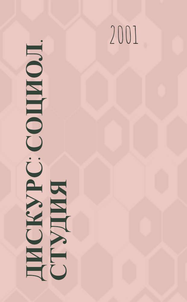 Дискурс : Социол. студия