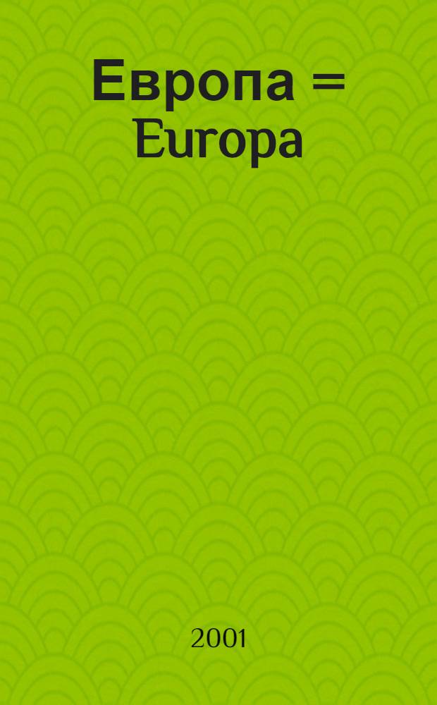 Европа = Europa : Журн. Пол. ин-та междунар. дел