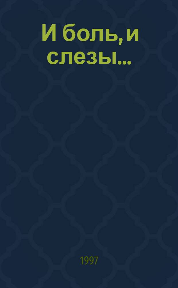 ... И боль, и слезы... : Сыновья твер. земли : Сб. докум. рассказов