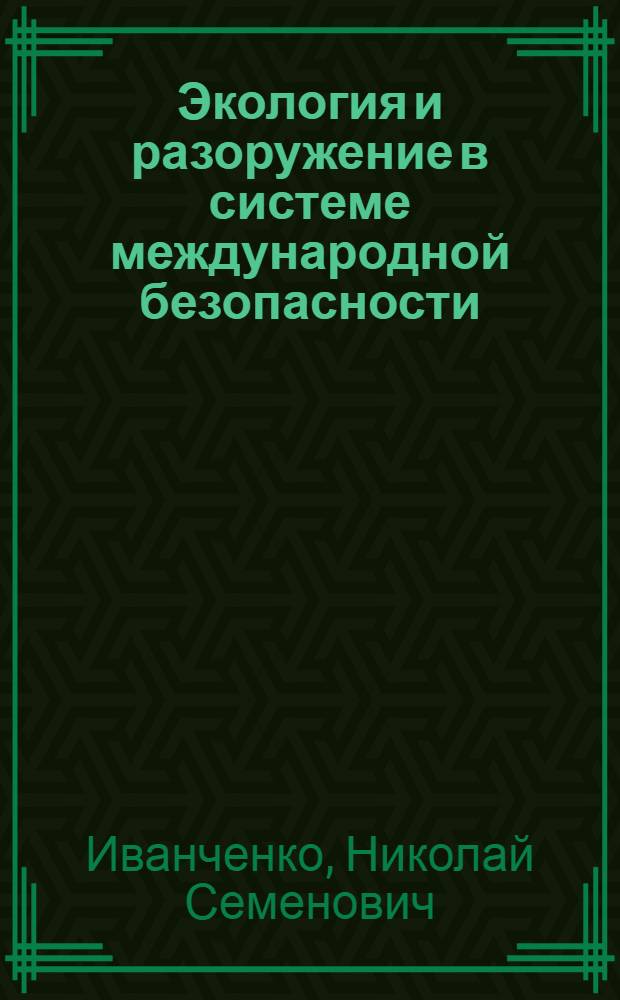 Экология и разоружение в системе международной безопасности