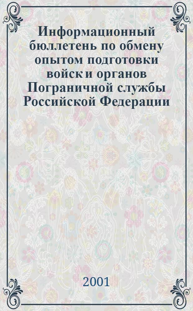 Информационный бюллетень по обмену опытом подготовки войск и органов Пограничной службы Российской Федерации