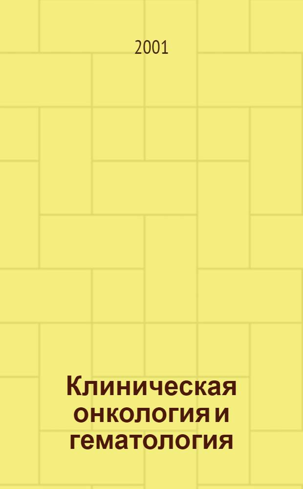 Клиническая онкология и гематология : Лекции. Обзоры. Ориг. ст. Письма : Журн. Новосиб. о-ва клин. онкологов и онкогематологов