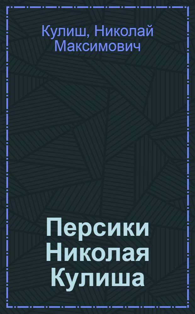 Персики Николая Кулиша : 40-лет. опыт. выращивания персиков на Дону