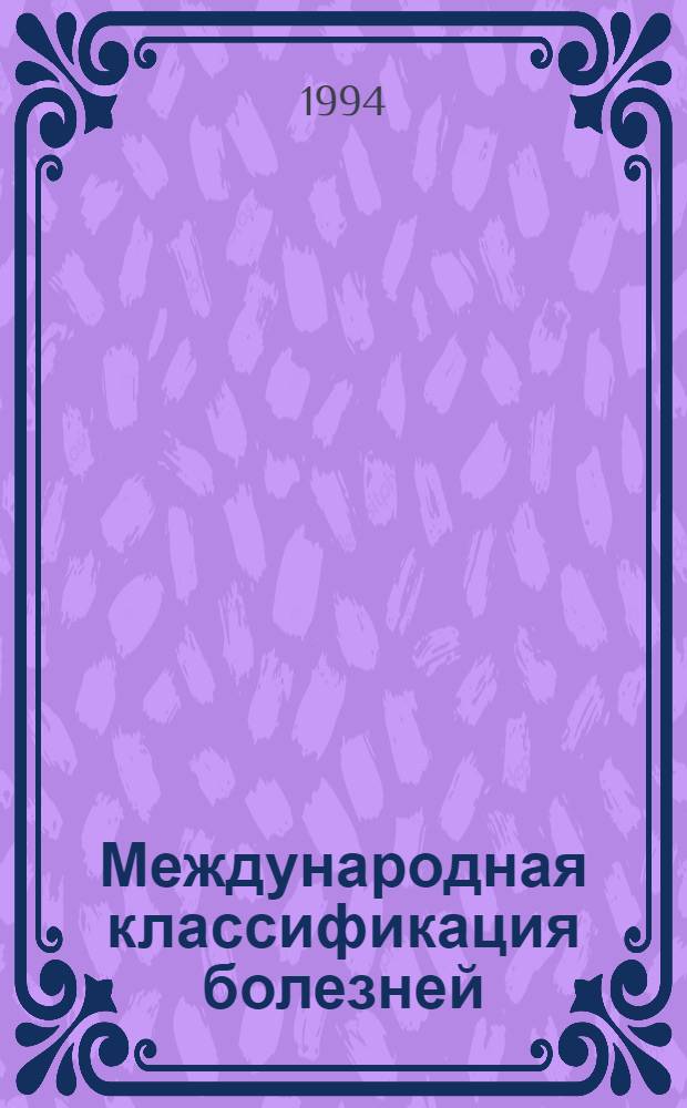 Международная классификация болезней (10-й пересмотр). Классификация психических и поведенческих расстройств : МКБ-10/ УСД-10 : Клинич. описания и указания по диагностике