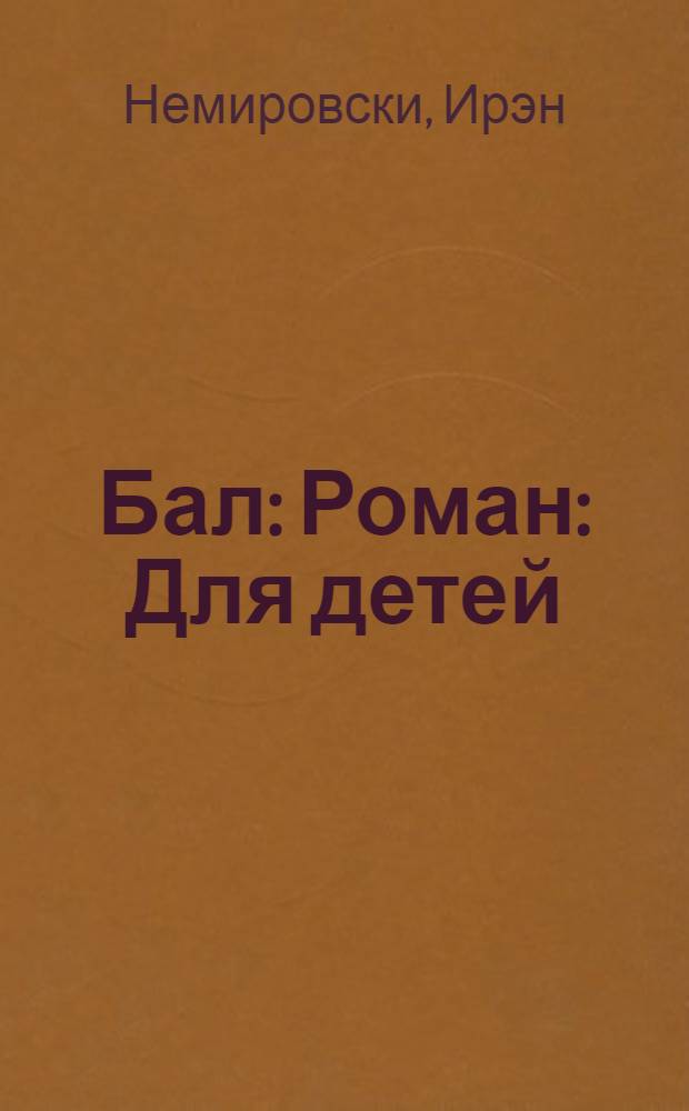 Бал : Роман : Для детей