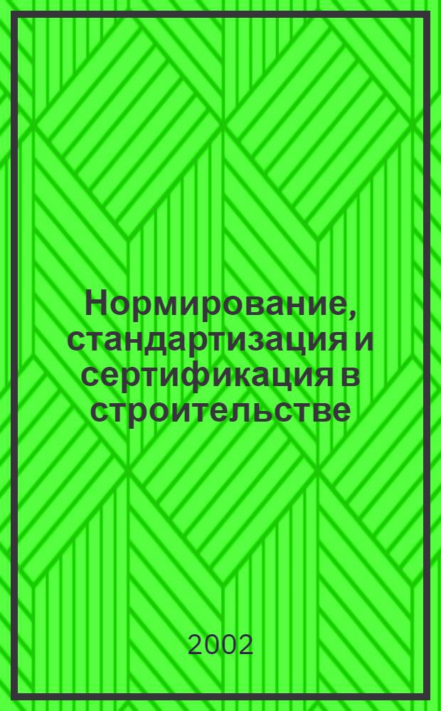 Нормирование, стандартизация и сертификация в строительстве : Информ. бюл