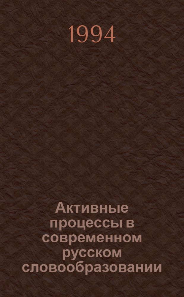 Активные процессы в современном русском словообразовании : (Суффиксал. универбация и усечение) : Пособие к спецкурсу