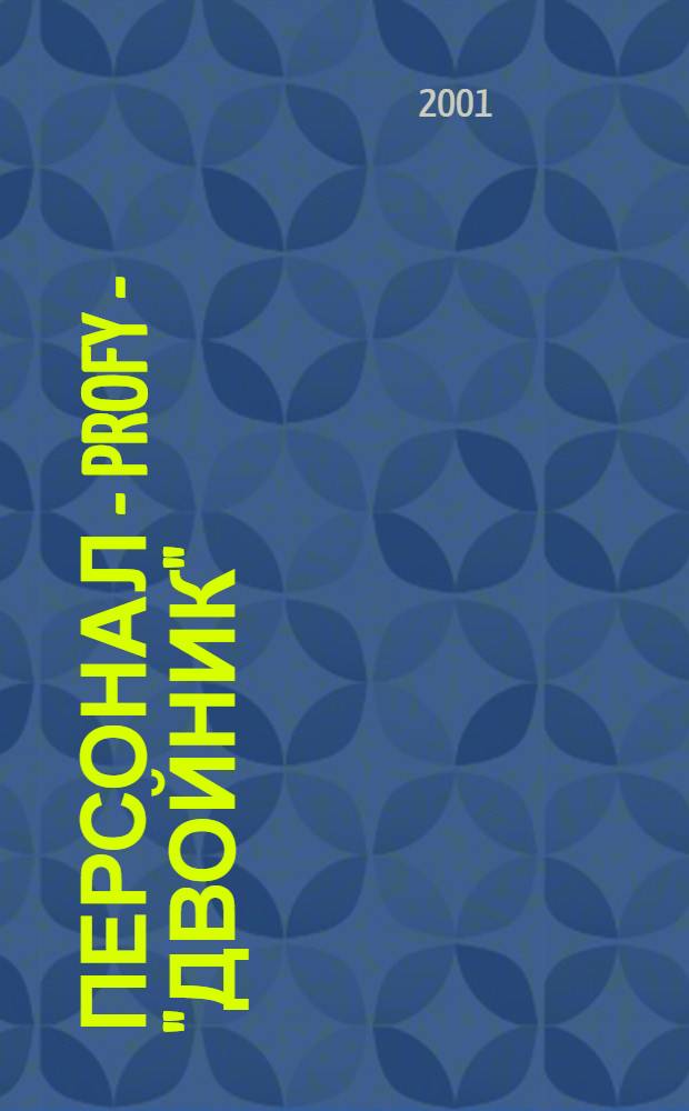 Персонал - profy - "двойник" : Новые технологии в психологии труда и упр. персоналом : Библиогр. Профессиография. Историография : Информ. прил