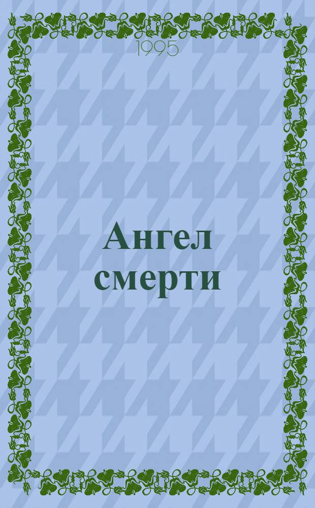Ангел смерти : Роман