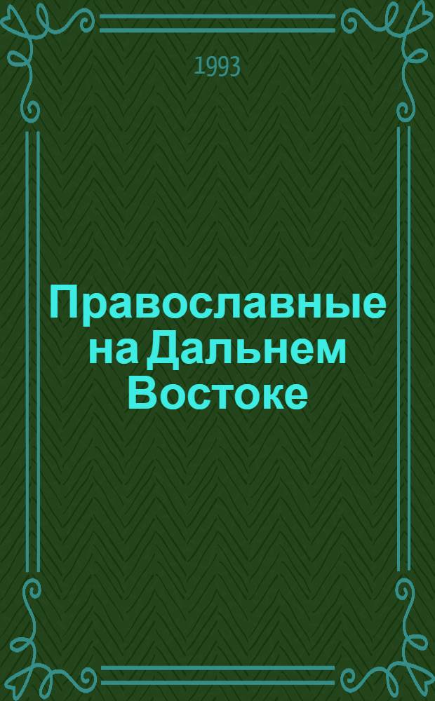 Православные на Дальнем Востоке : 275-летие Рос. духов. миссии в Китае : Сб. ст.