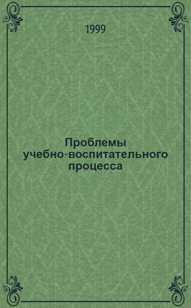Проблемы учебно-воспитательного процесса : Сб. ст