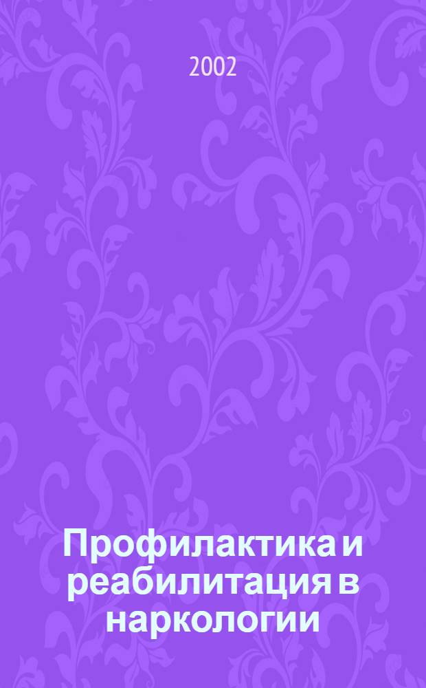 Профилактика и реабилитация в наркологии : Рос. и междунар. опыт