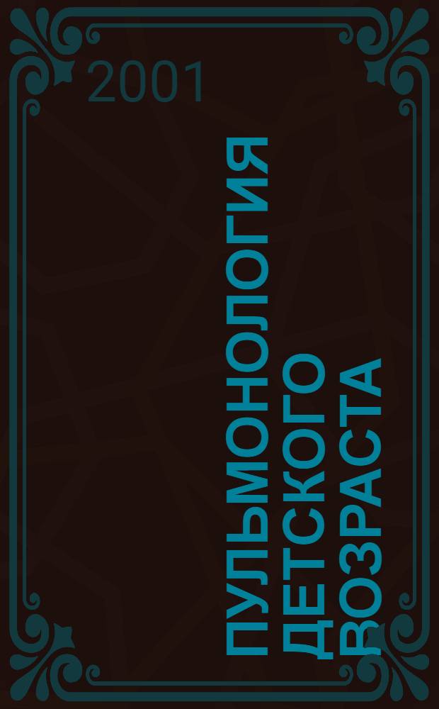 Пульмонология детского возраста: проблемы и решения