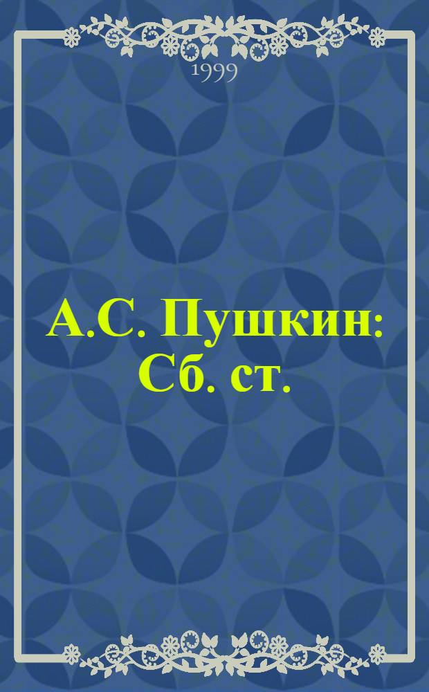 А.С. Пушкин : Сб. ст.