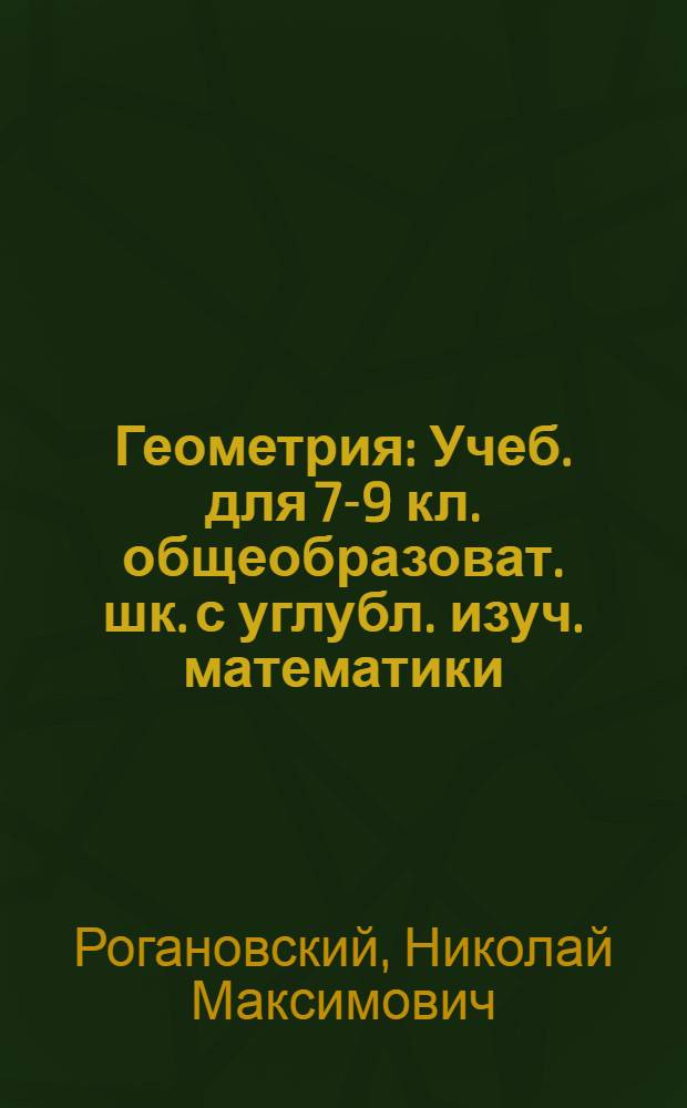 Геометрия : Учеб. для 7-9 кл. общеобразоват. шк. с углубл. изуч. математики