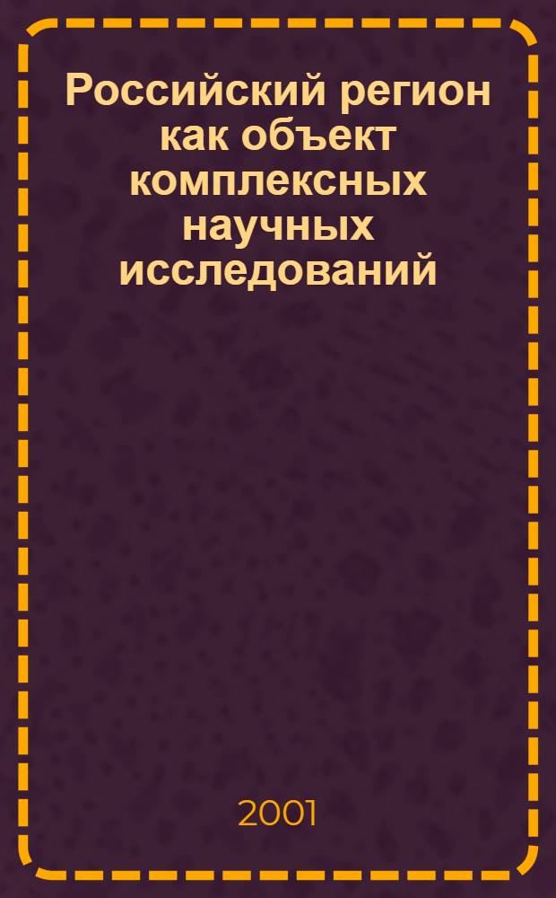 Российский регион как объект комплексных научных исследований