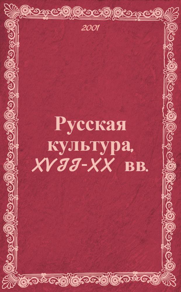 Русская культура, XVII-XX вв. : Материалы, исслед., публ
