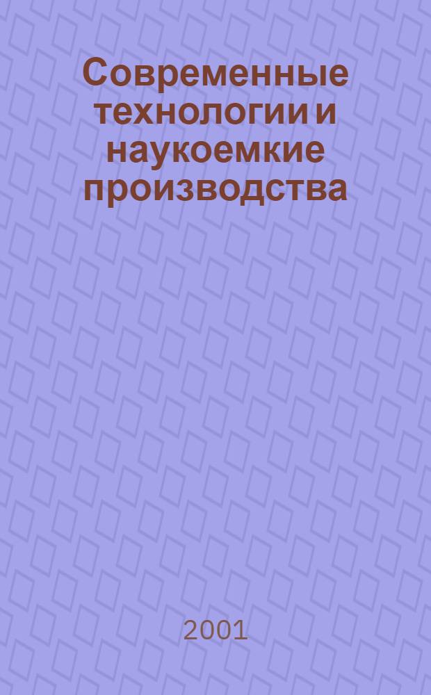 Современные технологии и наукоемкие производства : Сб. ст