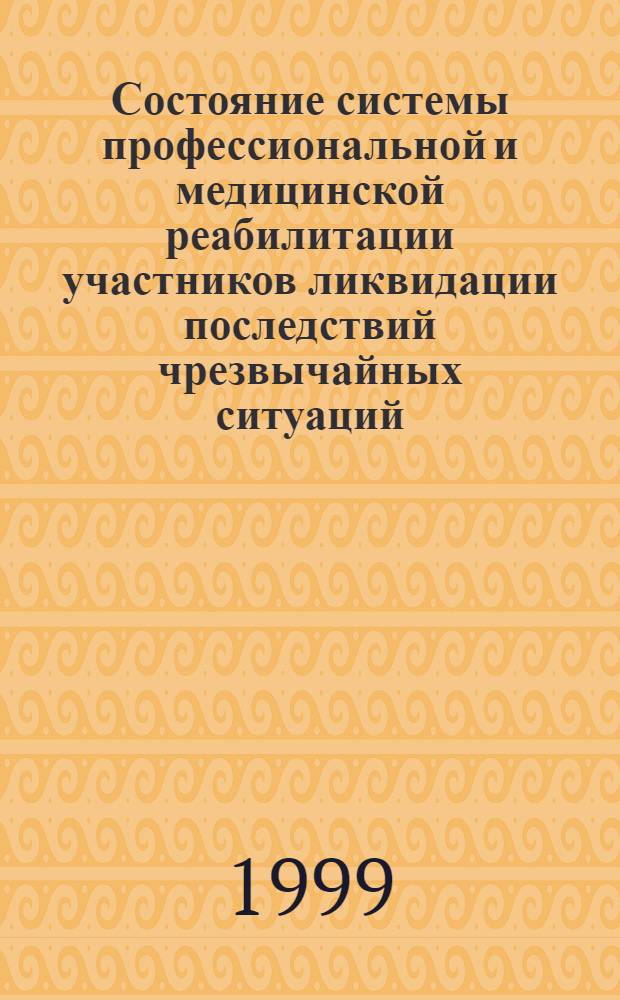 Состояние системы профессиональной и медицинской реабилитации участников ликвидации последствий чрезвычайных ситуаций : Аналит. обзор