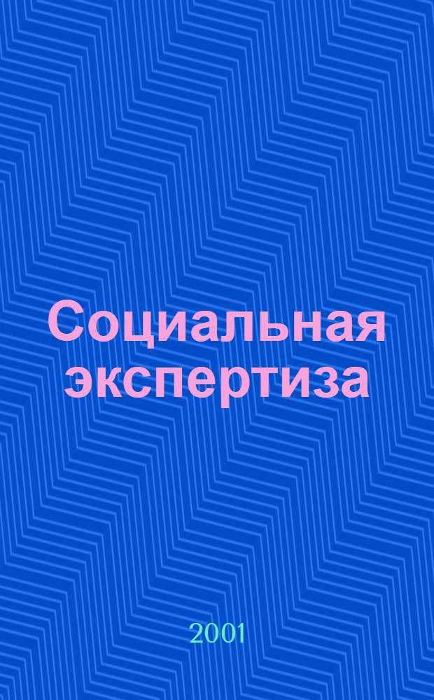 Социальная экспертиза : Нижегор. альм