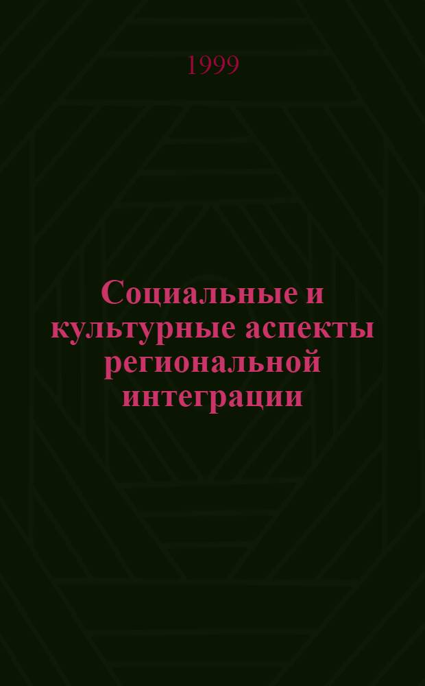 Социальные и культурные аспекты региональной интеграции : Сб. ст.