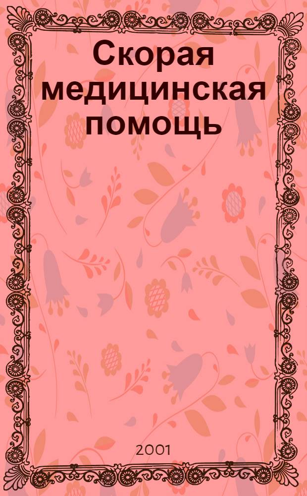 Скорая медицинская помощь : Рос. науч.-практ. журн