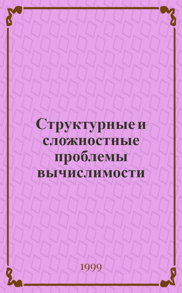 Структурные и сложностные проблемы вычислимости : Сб. ст.