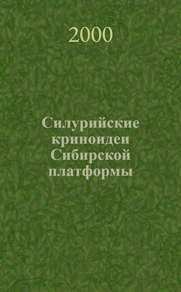 Силурийские криноидеи Сибирской платформы