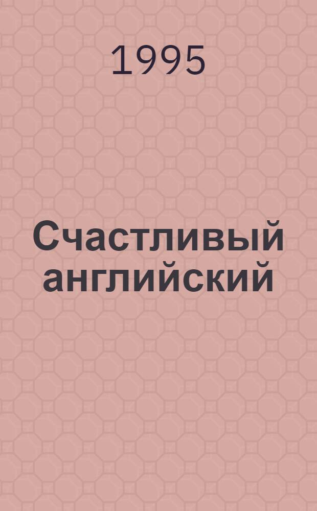 Счастливый английский : Учеб. для 7-го кл. общеобразоват. учреждений